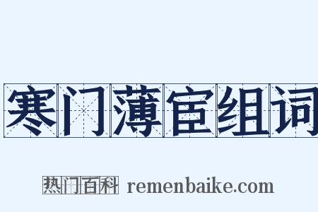 寒门薄宦组词是什么意思的图片